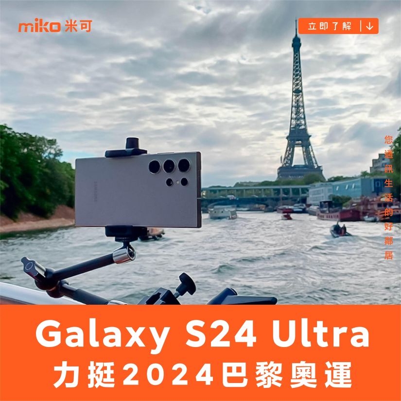 三星 Galaxy S24 Ultra 力挺 2024 巴黎奧運　以史無前例的方式開啟奧運轉播